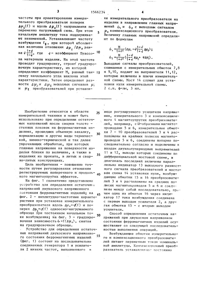 Способ определения остаточных напряжений при двухосном напряженном состоянии ферромагнитных изделий и устройство для его осуществления (патент 1566234)