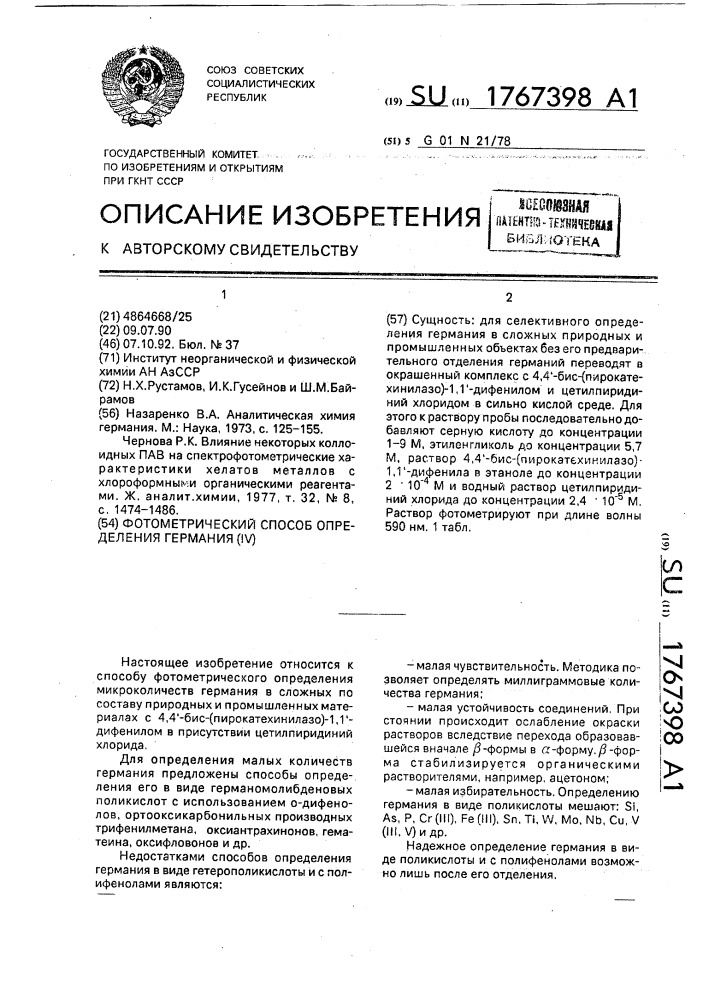 Фотометрический способ определения германия (iу) (патент 1767398)