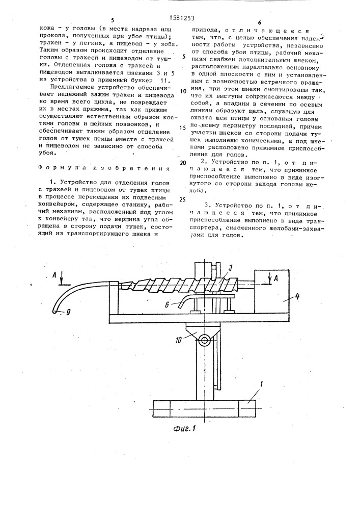 Устройство для отделения голов с трахеей и пищеводом от тушек птицы в процессе перемещения их подвесным конвейером (патент 1581253)