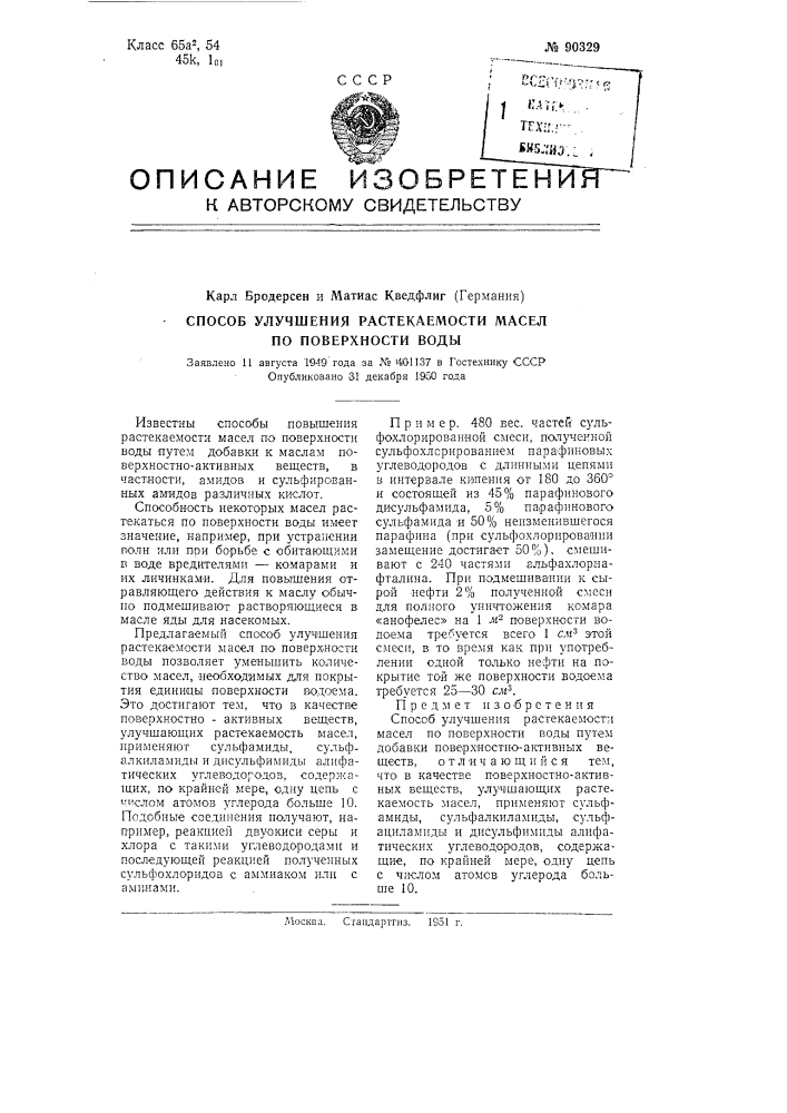 Способ улучшения растекаемости масел по поверхности воды (патент 90329)