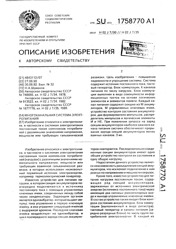 Многоканальная система электропитания (патент 1758770)