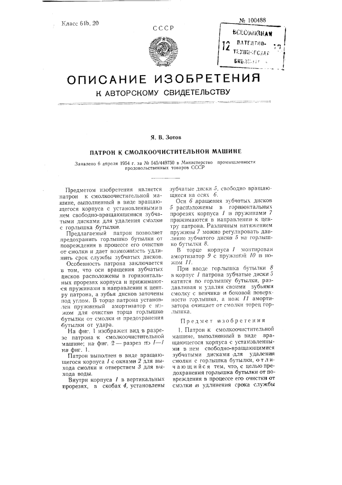 Патрон к смолкоочистительной машине (патент 100488)
