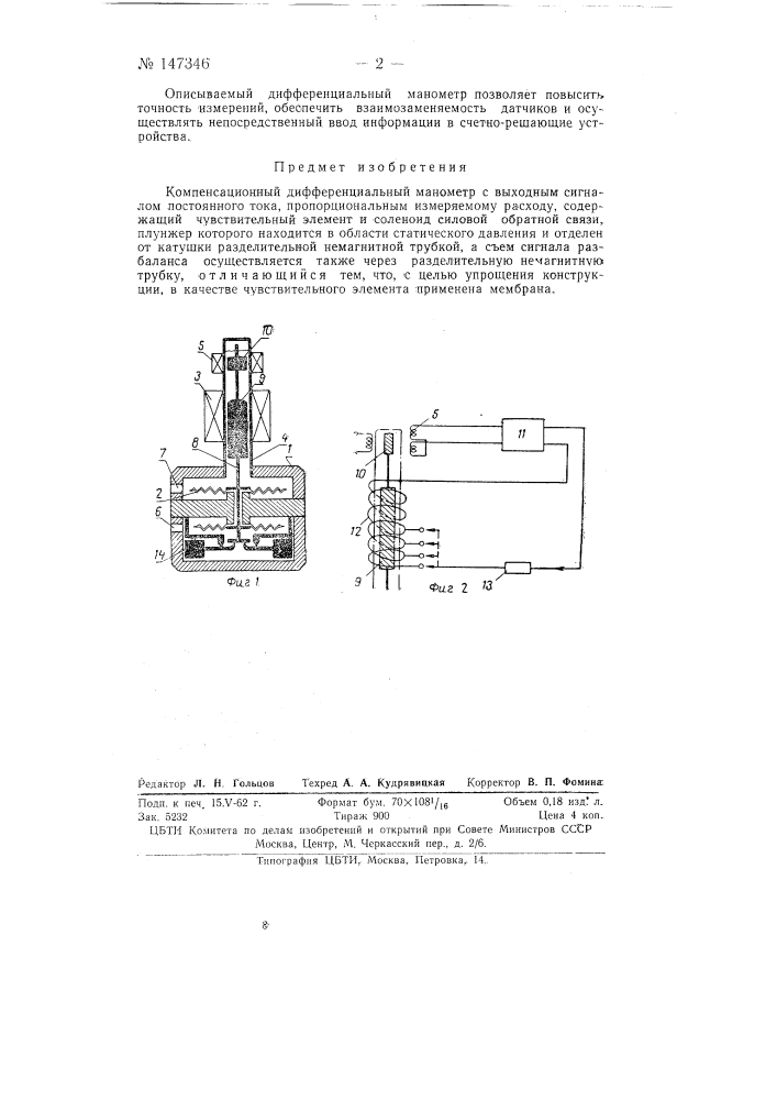 Компенсационный дифманометр (патент 147346)