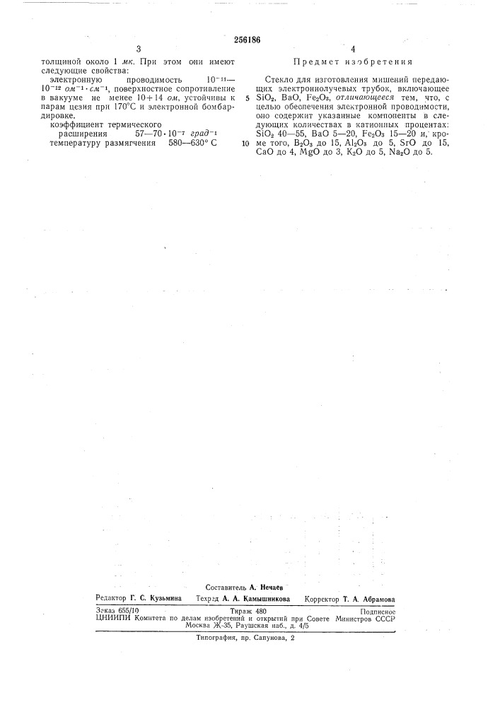 Патент ссср  256186 (патент 256186)