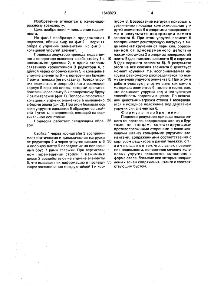 Подвеска редуктора привода подвагонного генератора (патент 1648823)