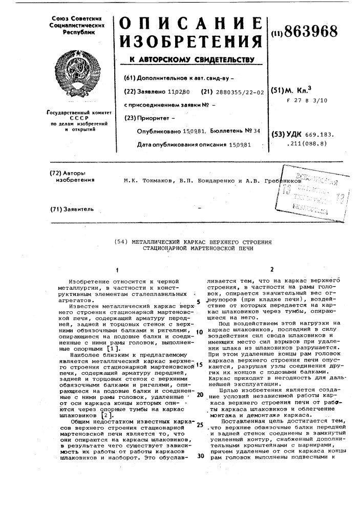 Металлический каркас верхнего строения стационарной мартеновской печи (патент 863968)