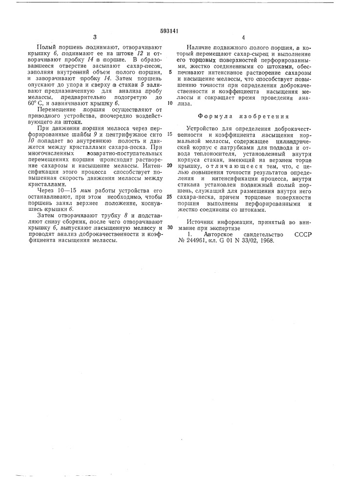 Устройство для определения доброкачественности и коэффициента насыщения нормальной мелассы (патент 593141)