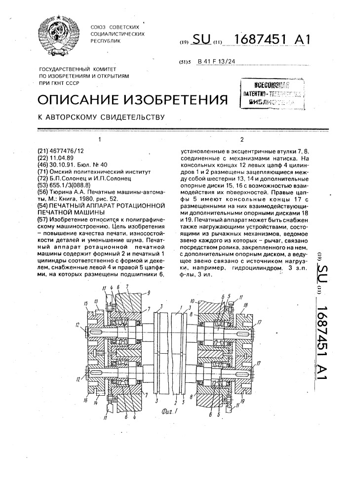 Печатный аппарат ротационной печатной машины (патент 1687451)