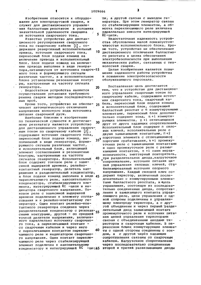 Устройство для дистанционного управления сварочным током по сварочному кабелю (патент 1009666)