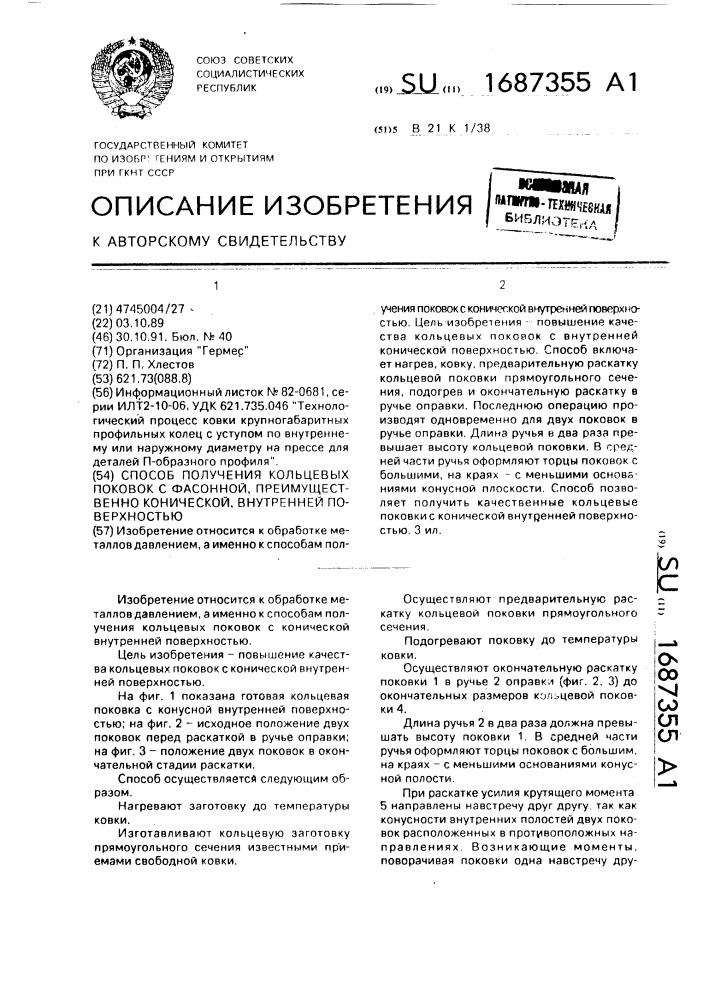 Способ получения кольцевых поковок с фасонной, преимущественно конической, внутренней поверхностью (патент 1687355)