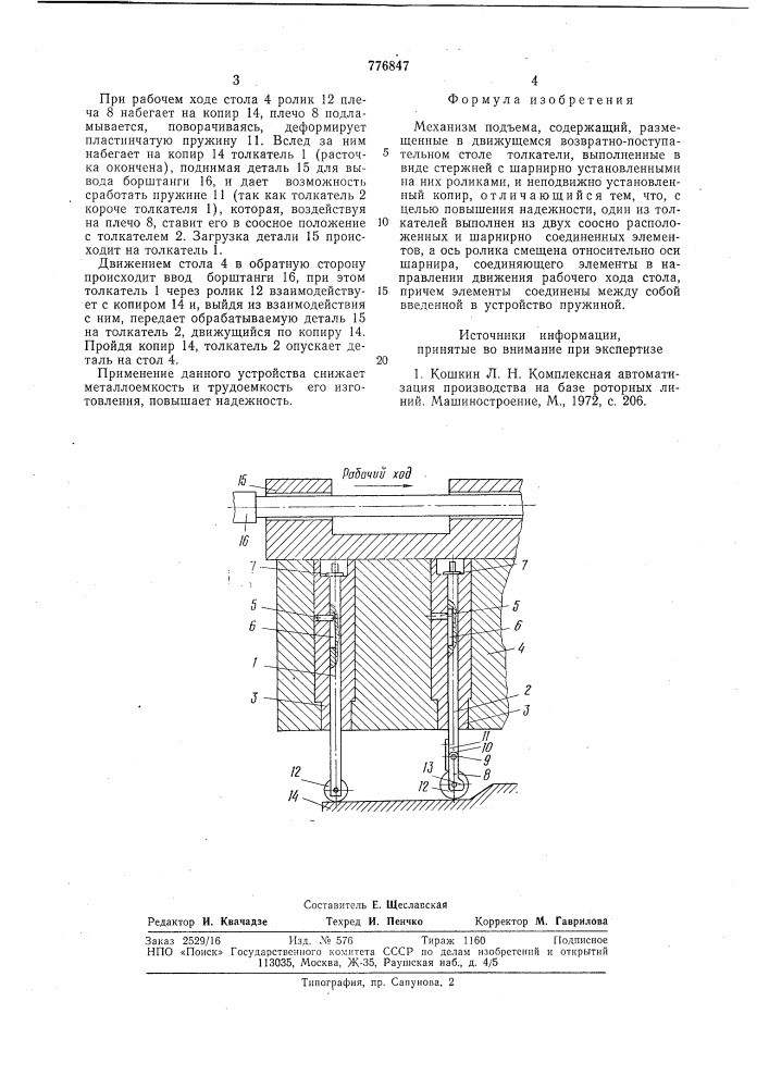 Механизм подъема (патент 776847)