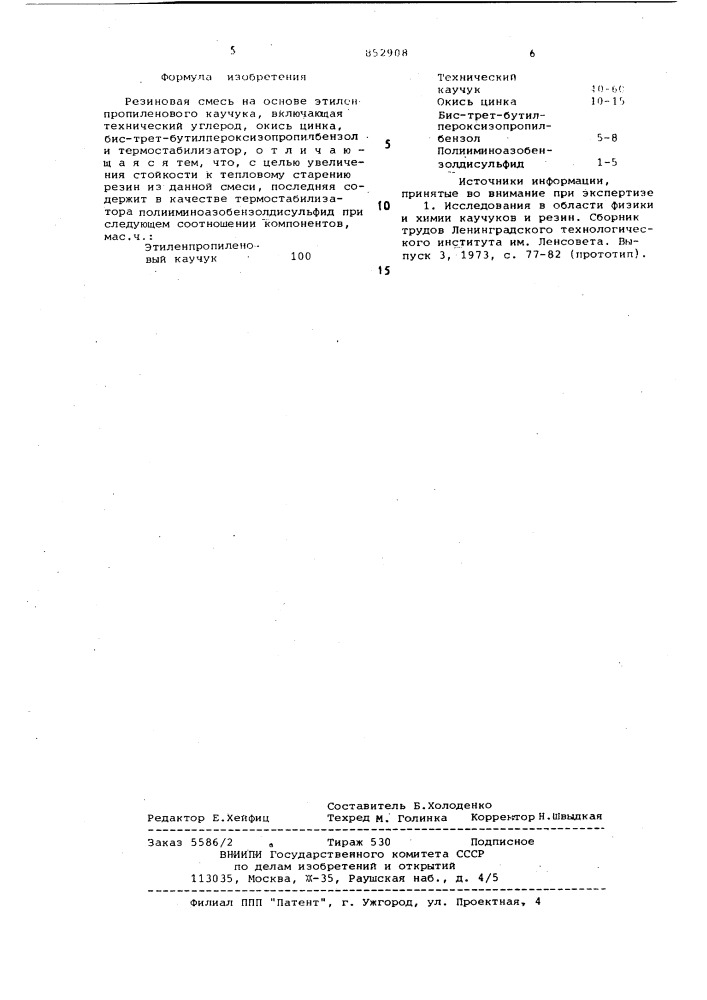 Резиновая смесь на основе этилен-пропиленового каучука (патент 852908)