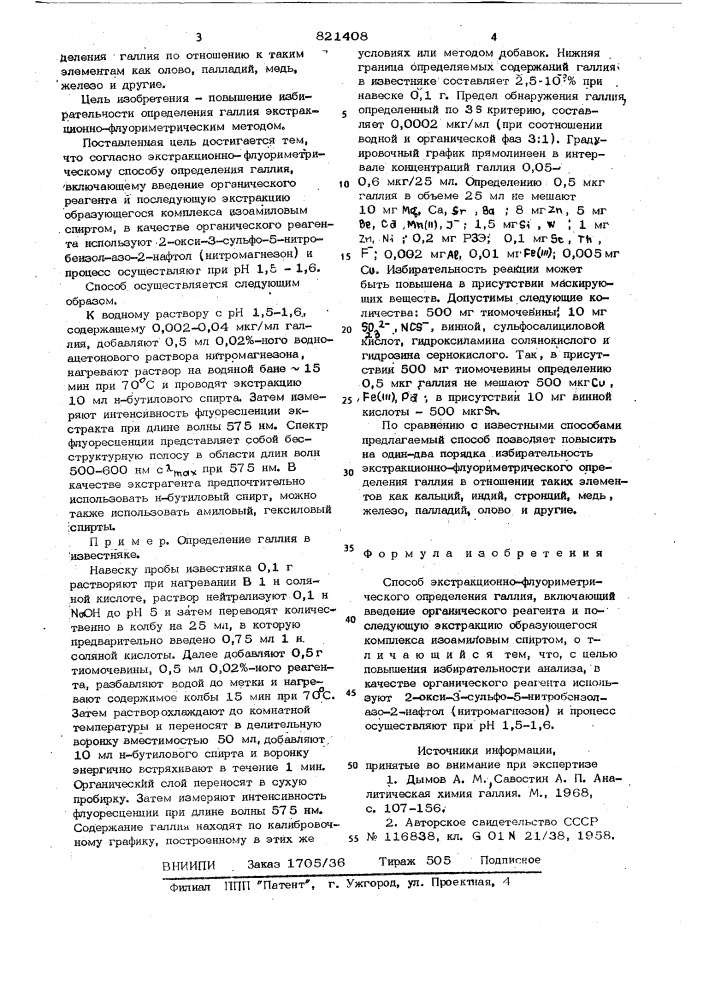 Способ экстракционно-флуориметрическогоопределения галлия (патент 821408)