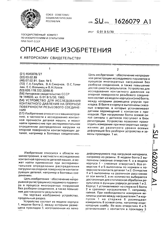 Устройство для исследования контактного давления на опорной поверхности резьбового соединения (патент 1626079)