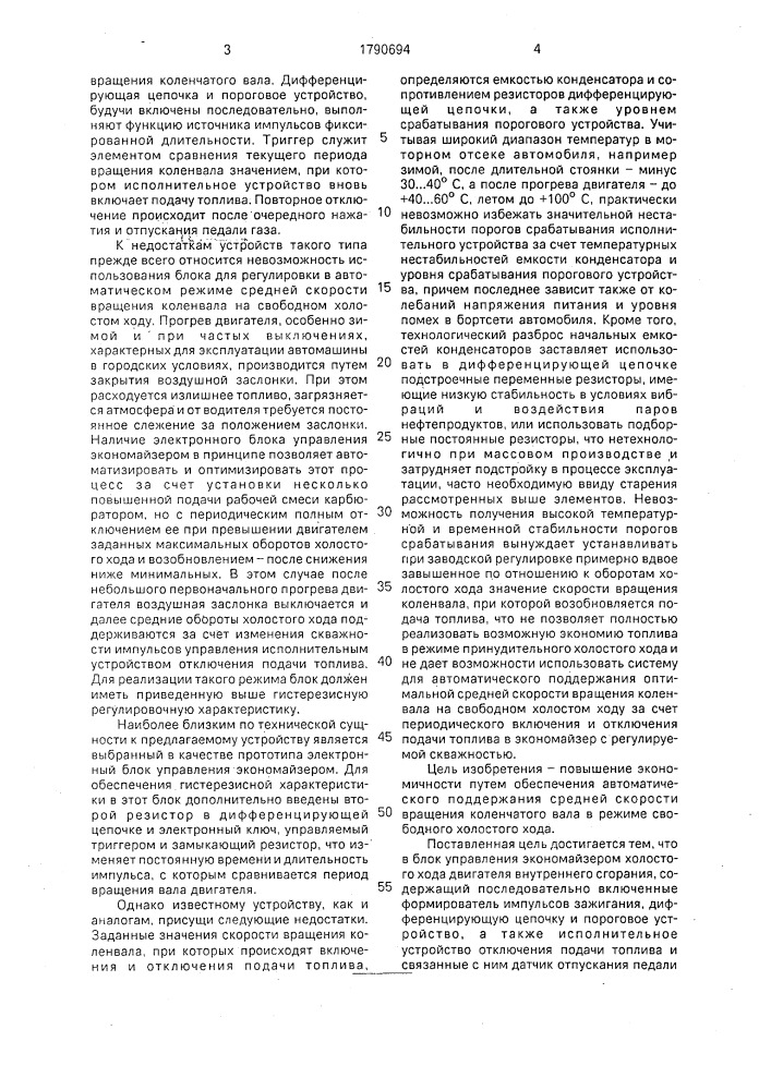 Блок управления экономайзером холостого хода двигателя внутреннего сгорания (патент 1790694)