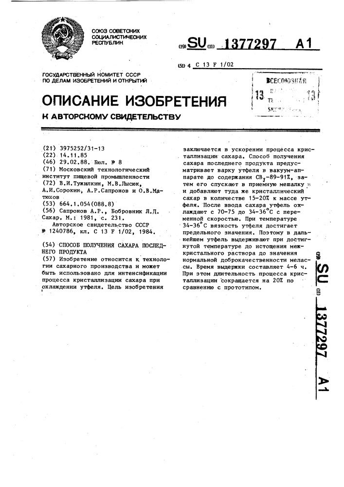 Способ получения сахара последнего продукта (патент 1377297)