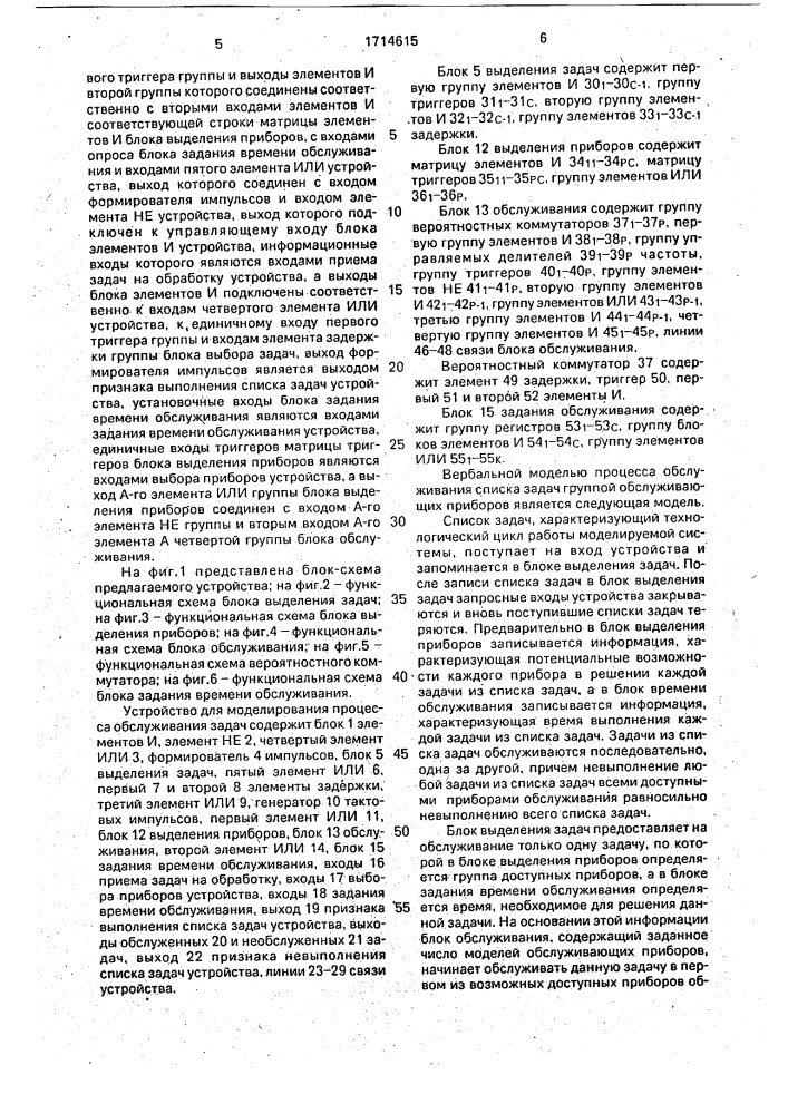 Устройство для моделирования процесса обслуживания задач (патент 1714615)