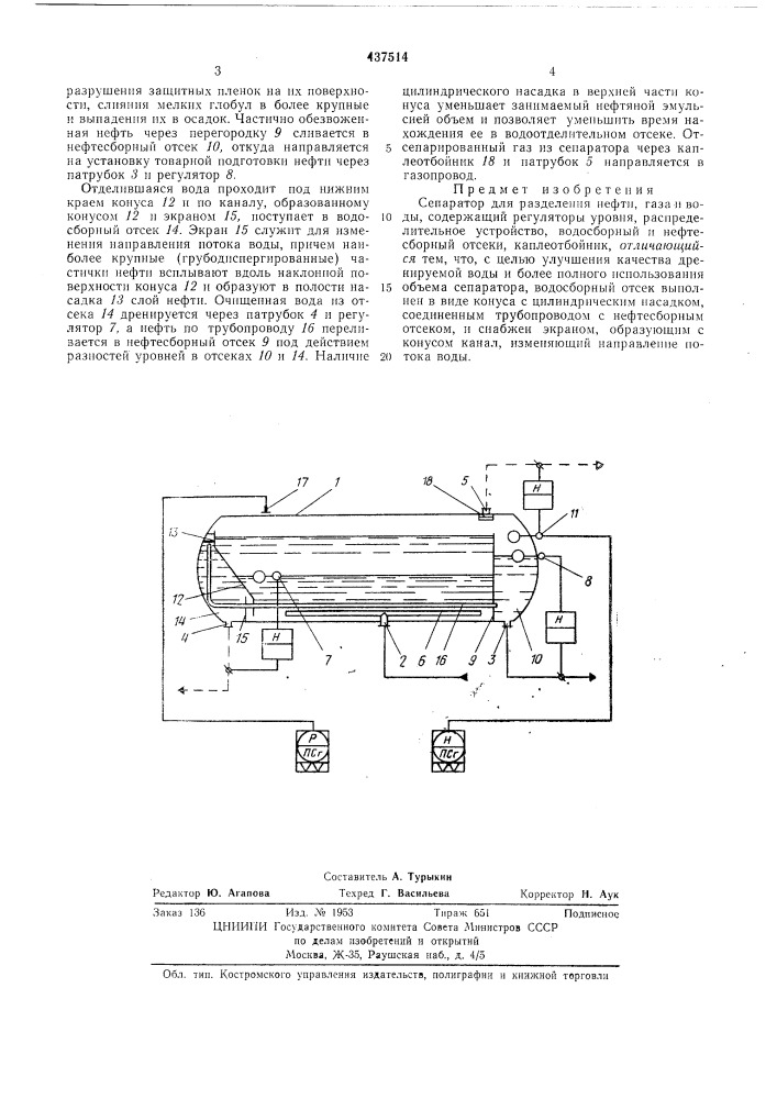 Сепаратор для разделения нефти, газа и воды (патент 437514)