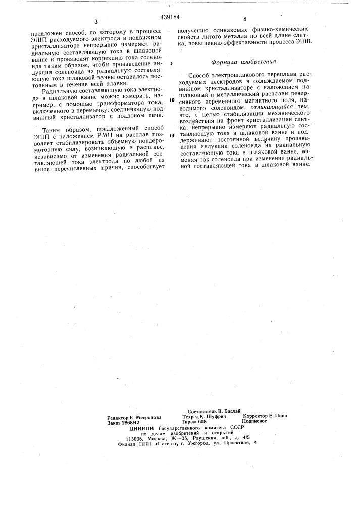 Способ электрошлакового переплава (патент 439184)