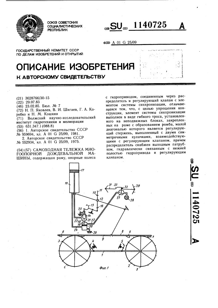 Самоходная тележка многоопорной дождевальной машины (патент 1140725)