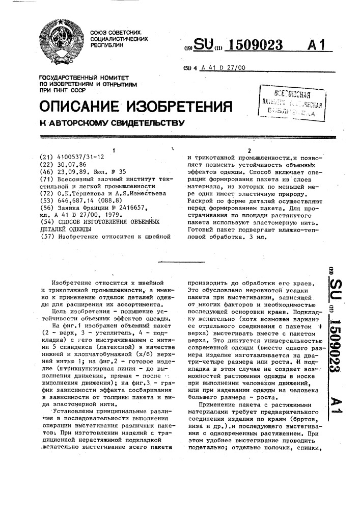 Способ изготовления объемных деталей одежды (патент 1509023)