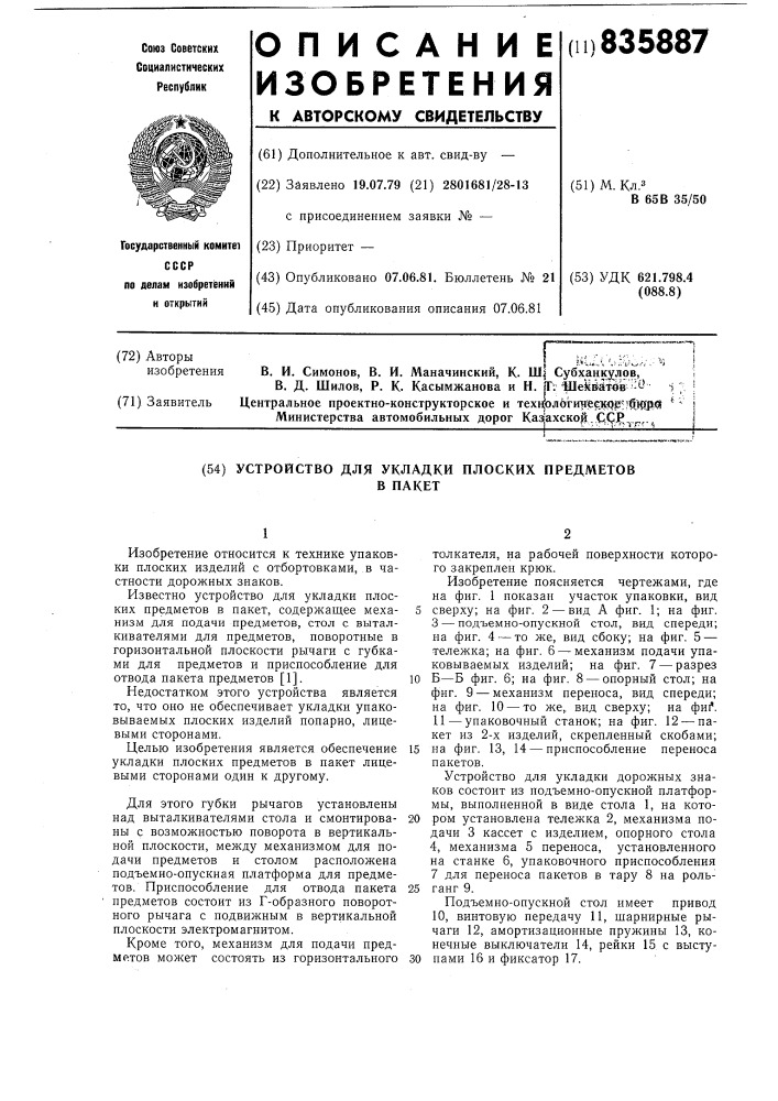 Устройство для укладки плоских предметовв пакет (патент 835887)