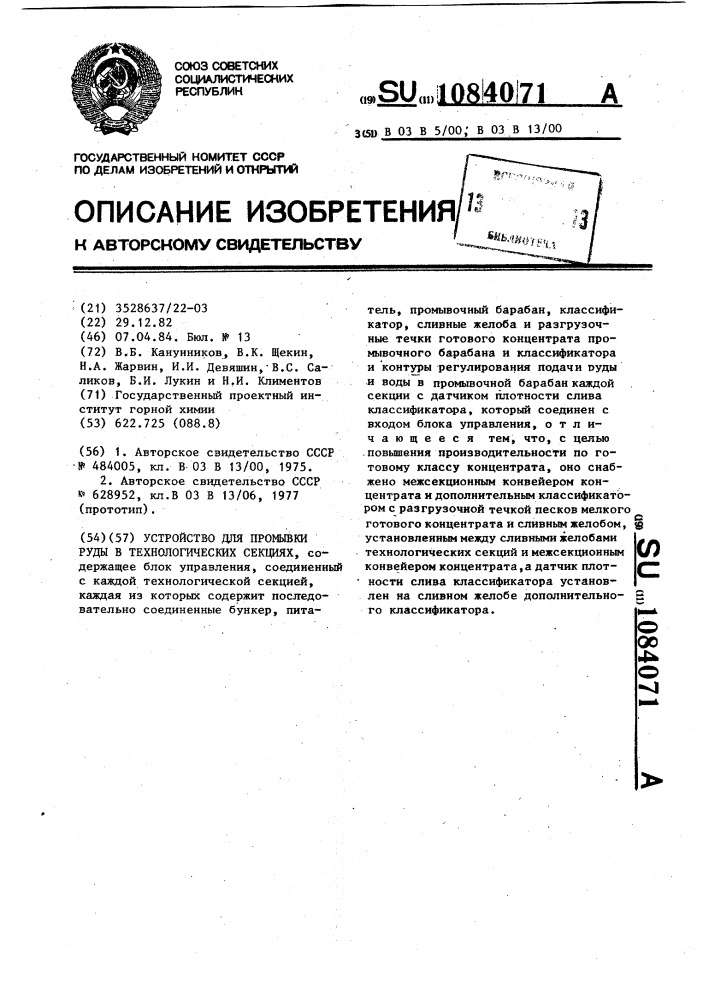 Устройство для промывки руды в технологических секциях (патент 1084071)