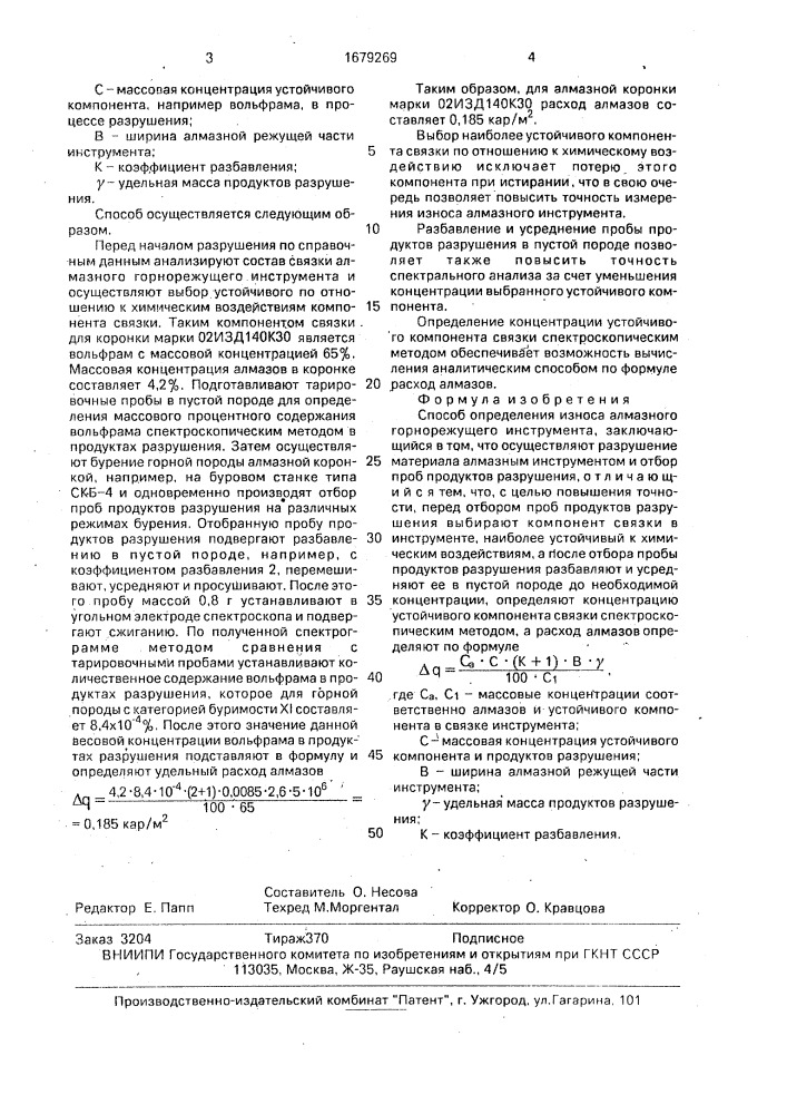 Способ определения износа алмазного горнорежущего инструмента (патент 1679269)