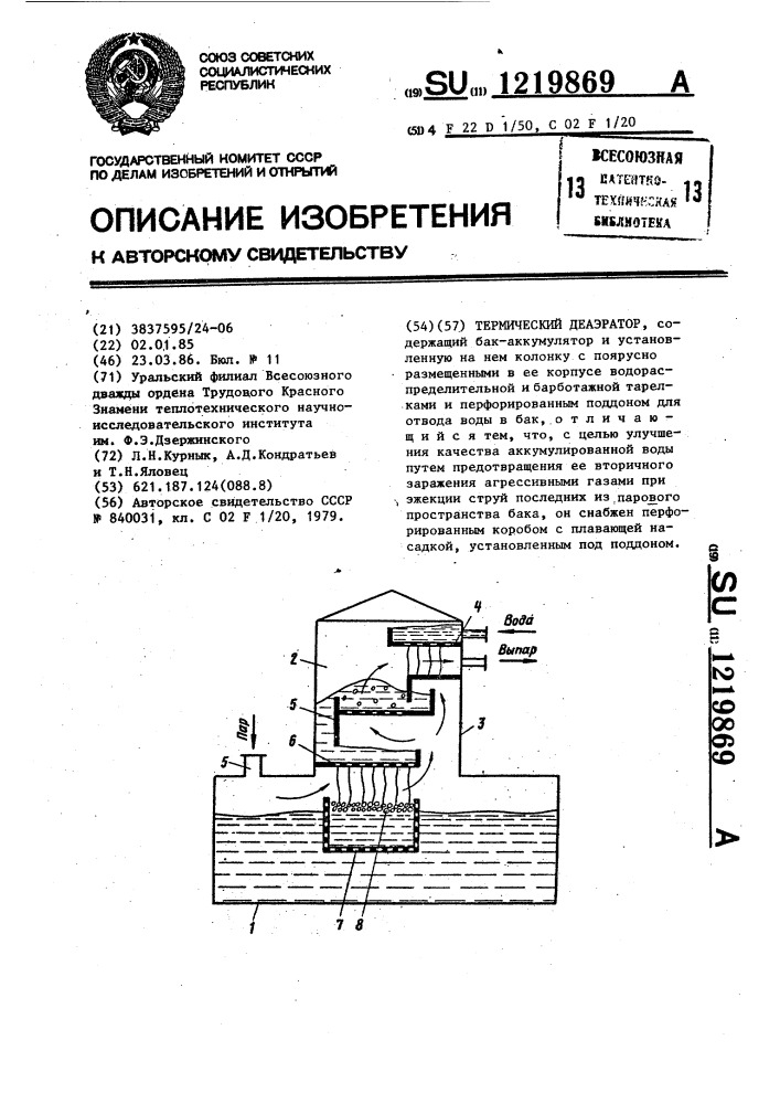 Термический деаэратор (патент 1219869)