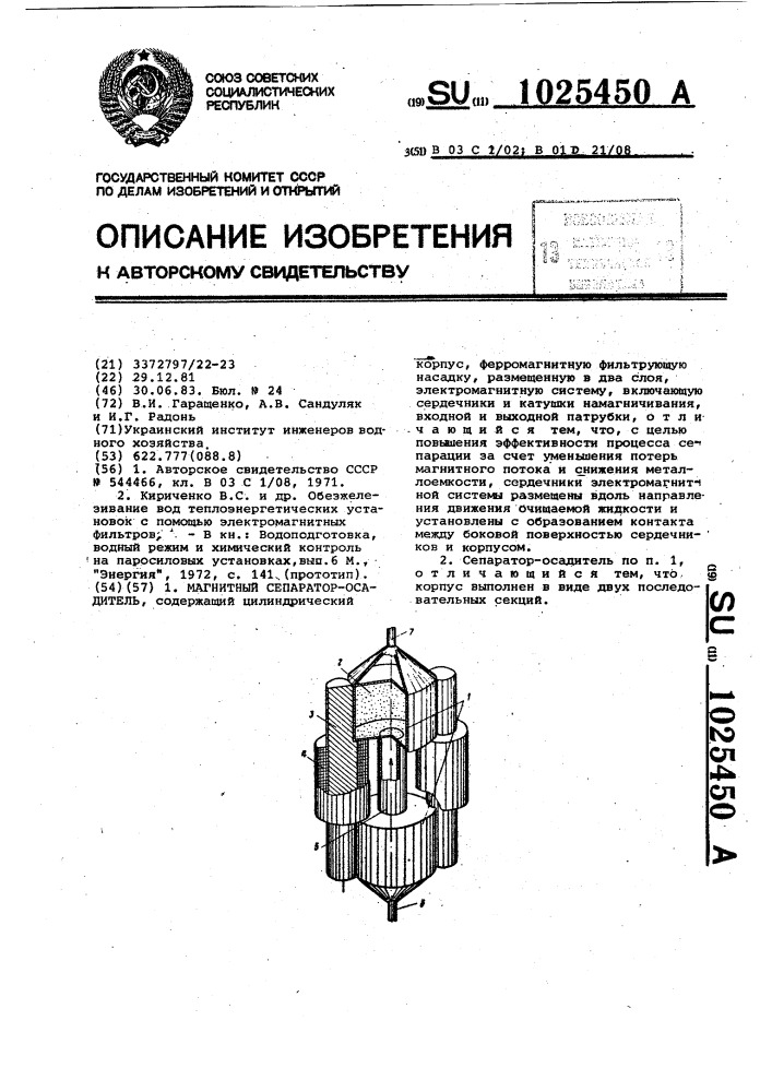 Магнитный сепаратор-осадитель (патент 1025450)