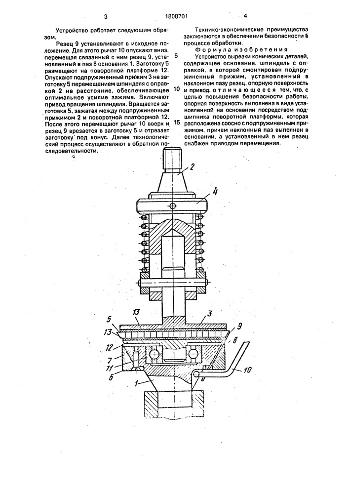 Устройство вырезки конических деталей (патент 1808701)