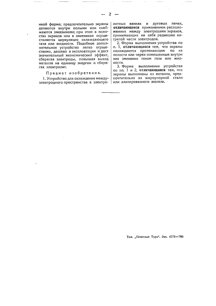 Устройство для охлаждения междуэлектродного пространства в электролитных ваннах и дуговых печах (патент 51580)