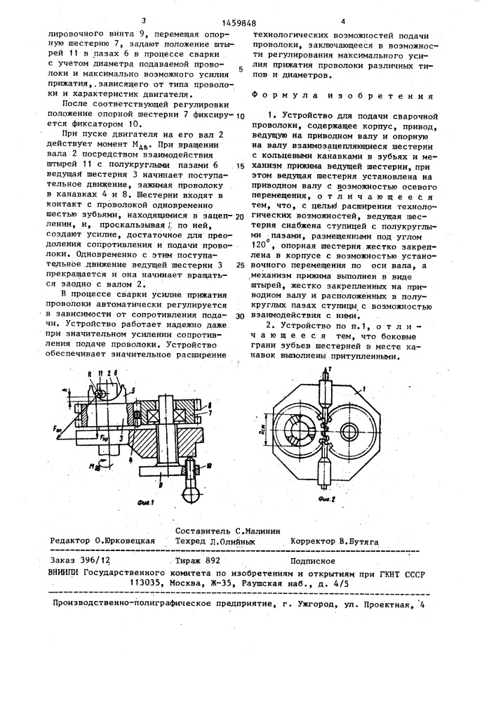 Устройство для подачи сварочной проволоки (патент 1459848)