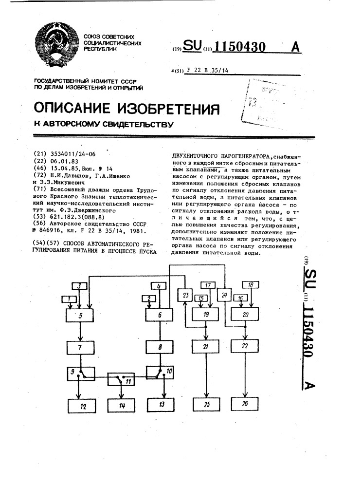 Способ автоматического регулирования питания в процессе пуска двухниточного парогенератора (патент 1150430)