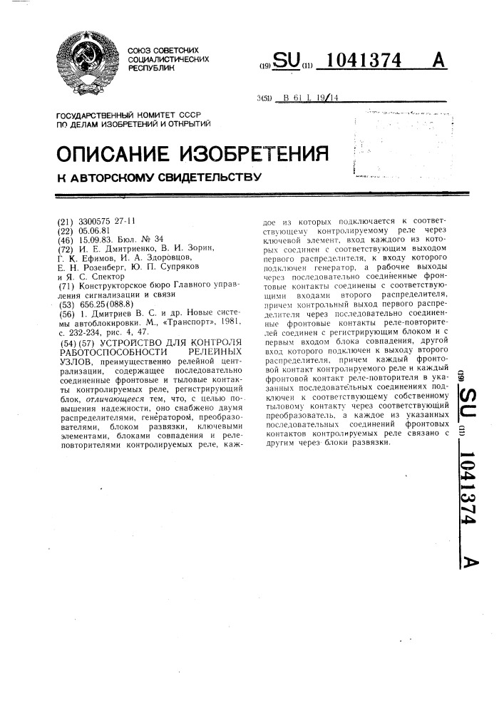 Устройство для контроля работоспособности релейных узлов (патент 1041374)