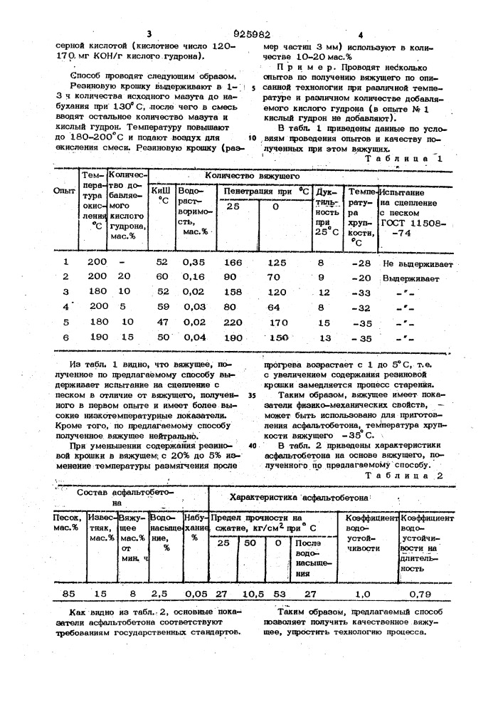 Способ получения вяжущего (патент 925982)