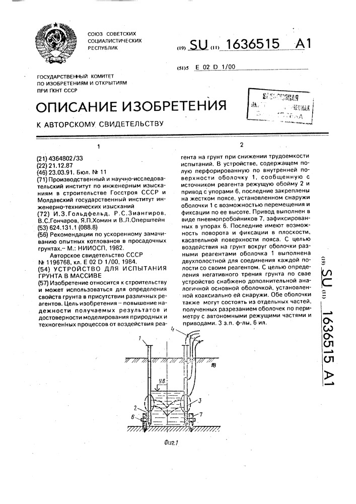 Устройство для испытания грунта в массиве (патент 1636515)