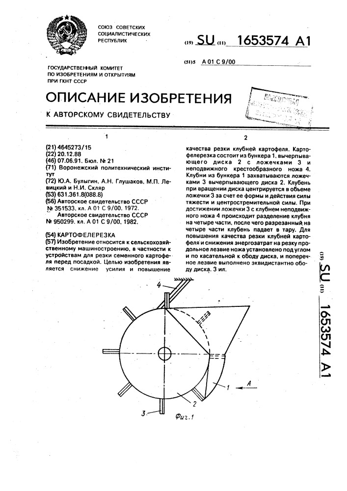 Картофелерезка (патент 1653574)