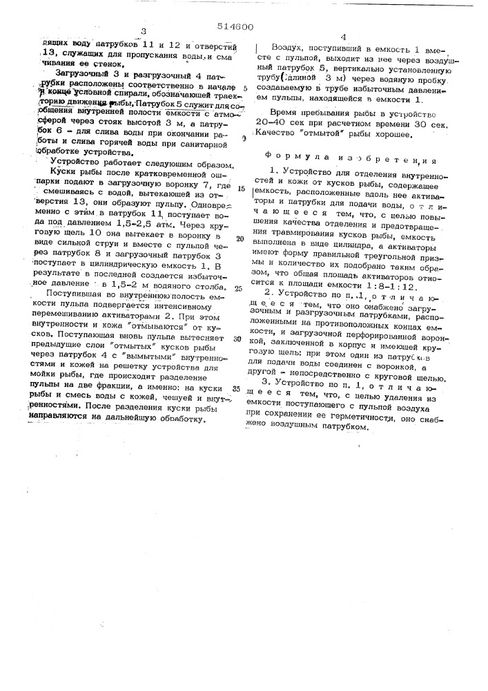 Устройство для отделения внутренностей и кожи от кусков рыбы (патент 514600)