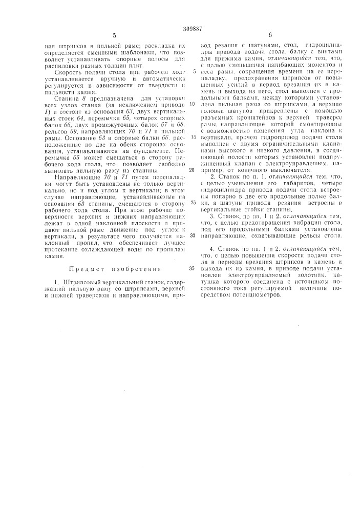 Штрипсовый вертикальный станок (патент 309837)