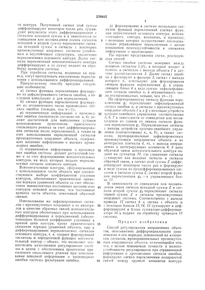 Спосоь регулирования инерционных объектов, описываемых дифференциальными уравнениямип-ого порядка (патент 239405)