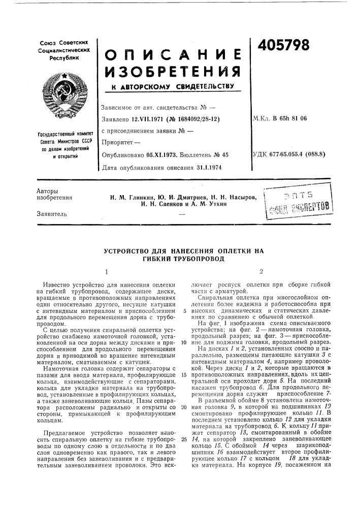 Устройство для нанесения оплетки гибкий трубопровод (патент 405798)