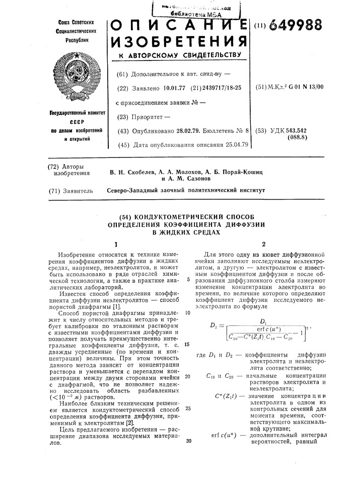 Кондуктометрический способ определения коэффиента диффузии в жидких средах (патент 649988)