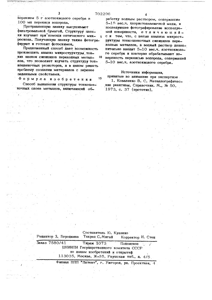 Способ выявления структуры тонкопленочных слоев металлов (патент 702296)