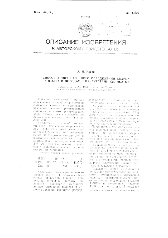 Способ количественного определения кварца в пылях и породах в присутствии силикатов (патент 113627)