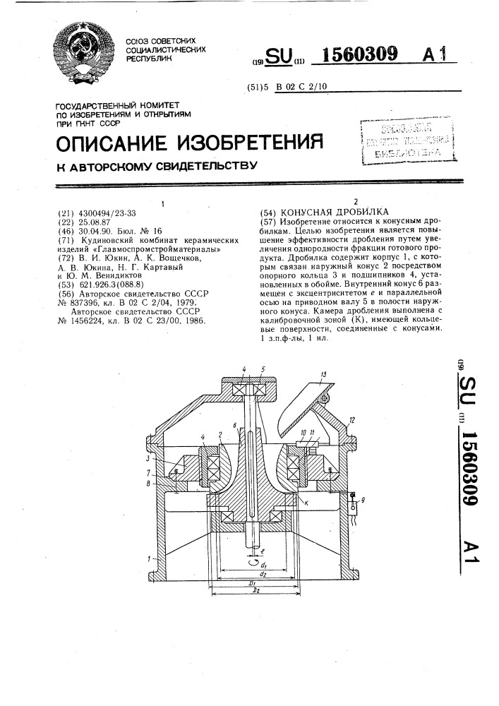 Конусная дробилка (патент 1560309)