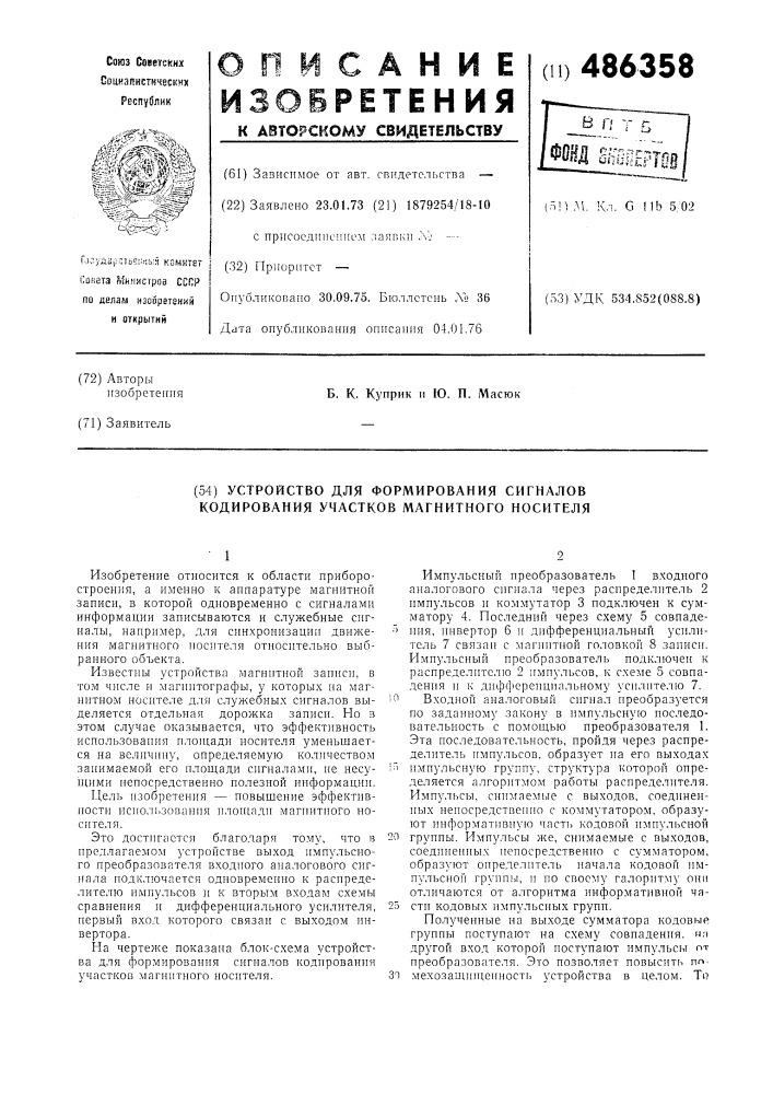Устройство для формирования сигналов кодирования участков магнитного носителя (патент 486358)