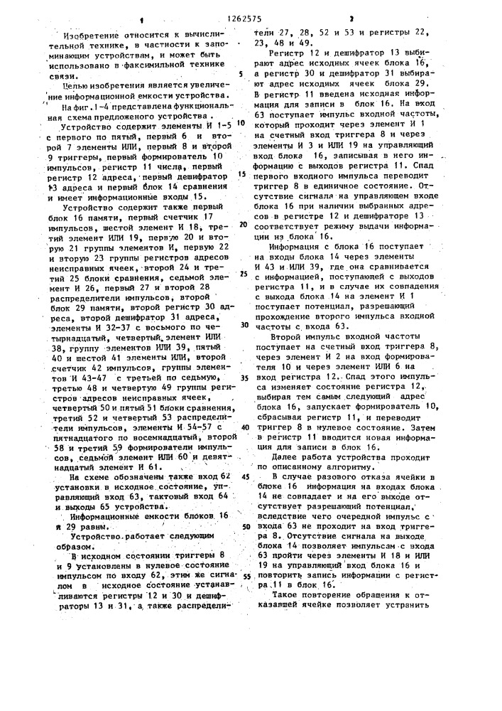 Запоминающее устройство с самоконтролем (патент 1262575)