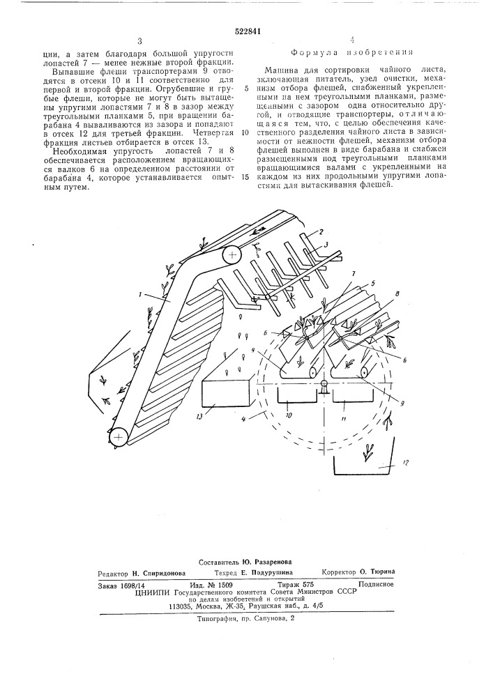 Машина для сортировки чайного листа (патент 522841)