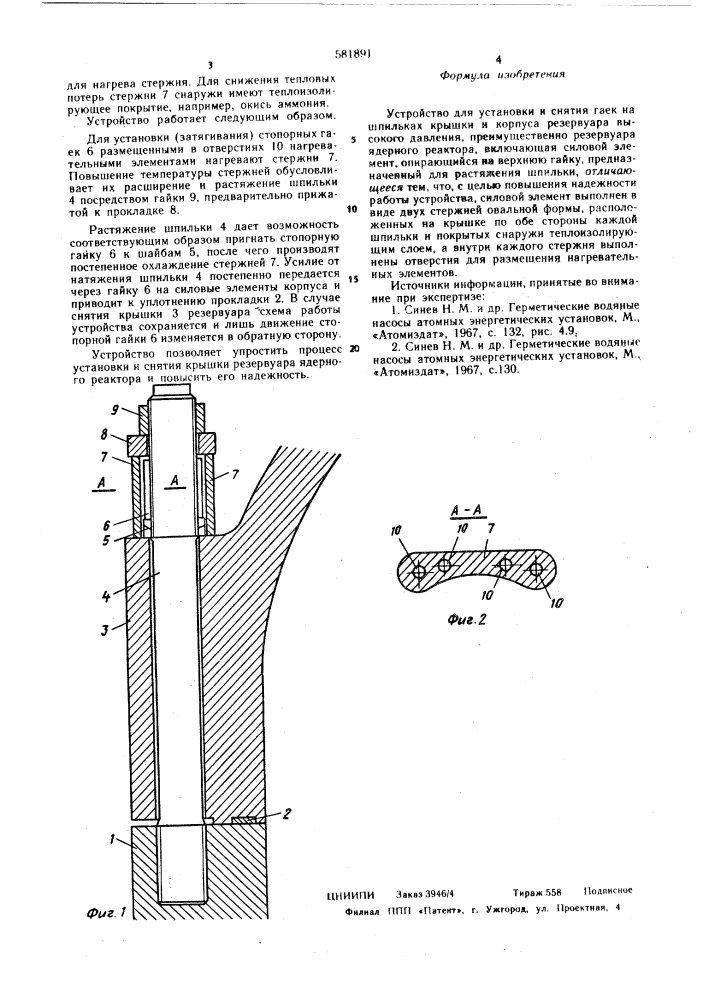 Устройство для установки и снятия гаек на шпильках крышки и корпуса резервуара высокого давления (патент 581891)